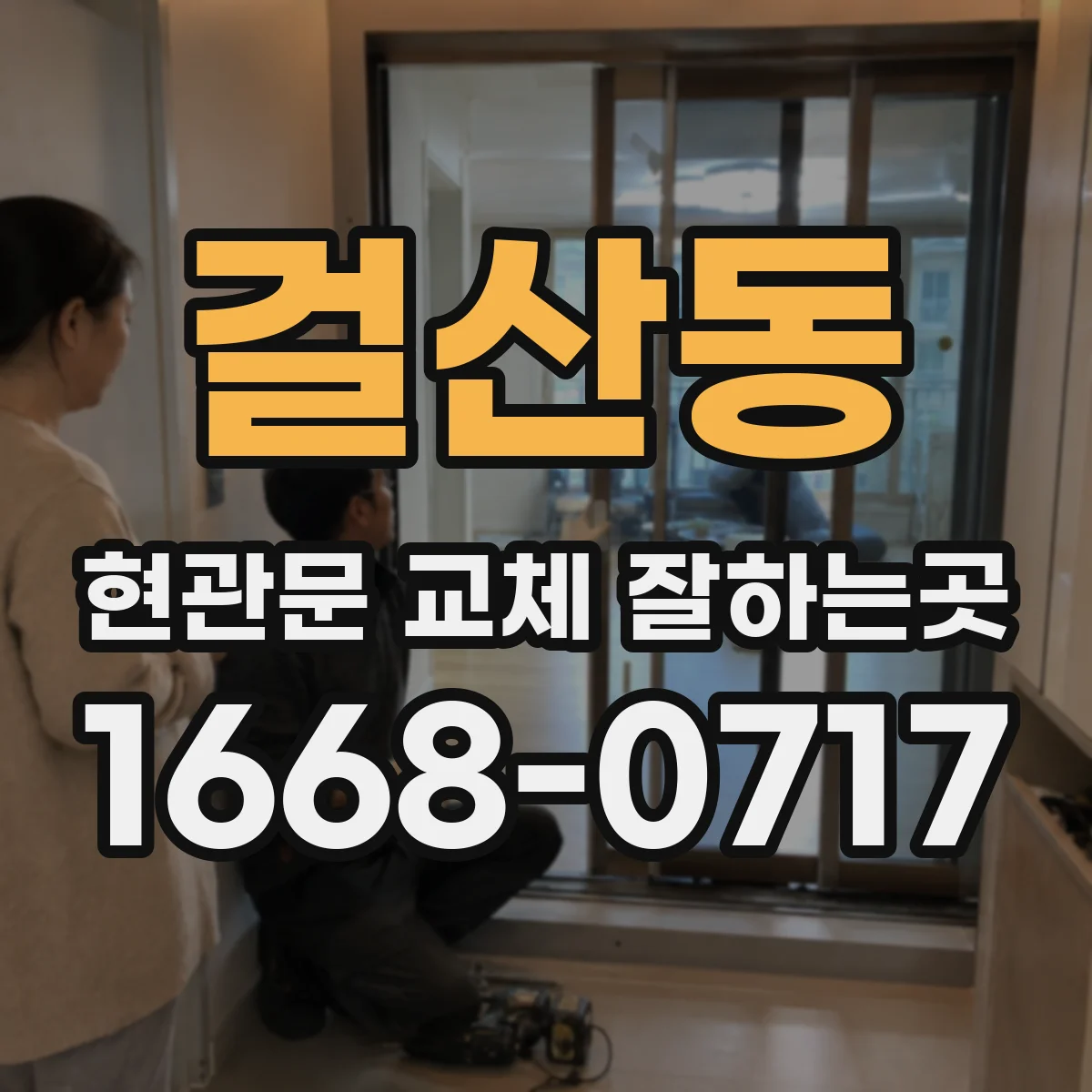 걸산동 현관문 교체 잘하는곳