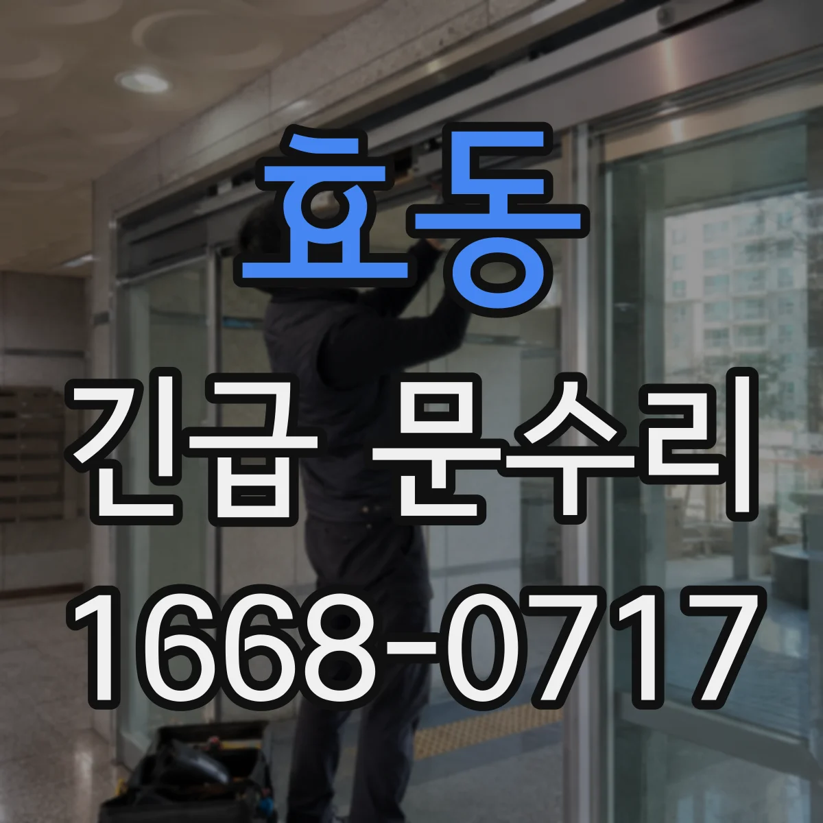 효동 긴급 문수리