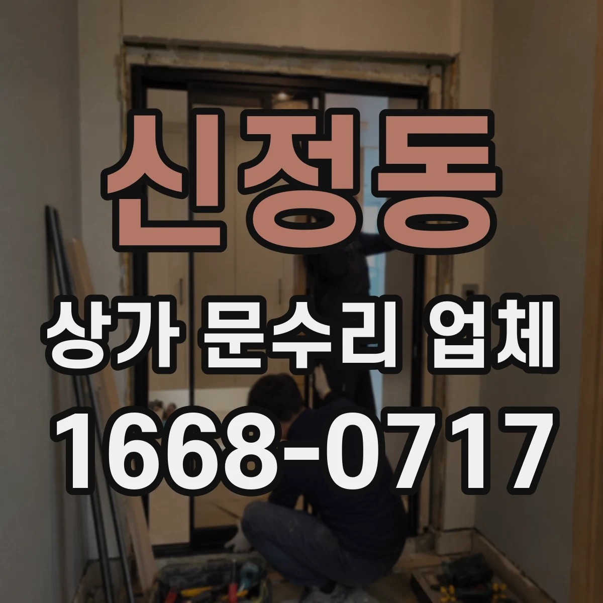 신정동 상가 문수리 업체
