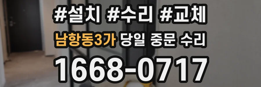 남항동3가 당일 중문 수리