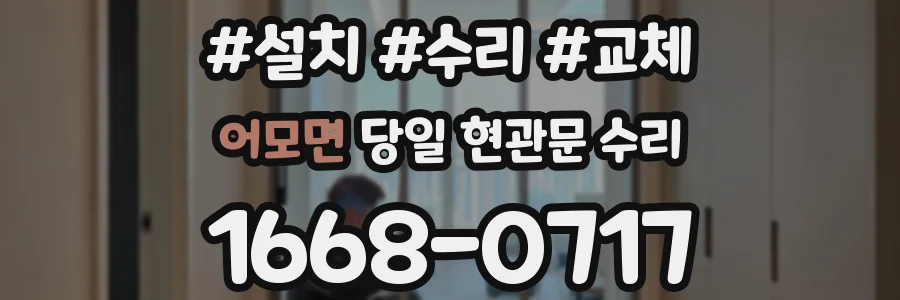 어모면 당일 현관문 수리