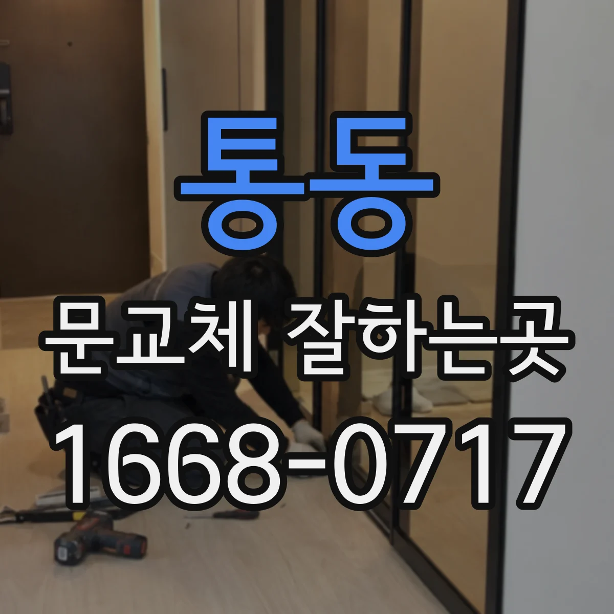 통동 문교체 잘하는곳