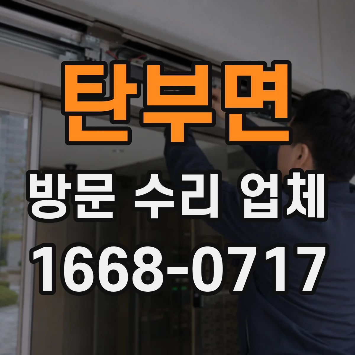 탄부면 방문 수리 업체