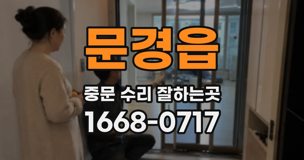 문경읍 중문 수리 잘하는곳