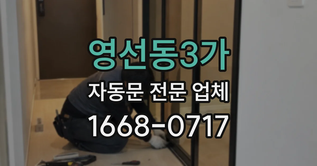 영선동3가 자동문 전문 업체