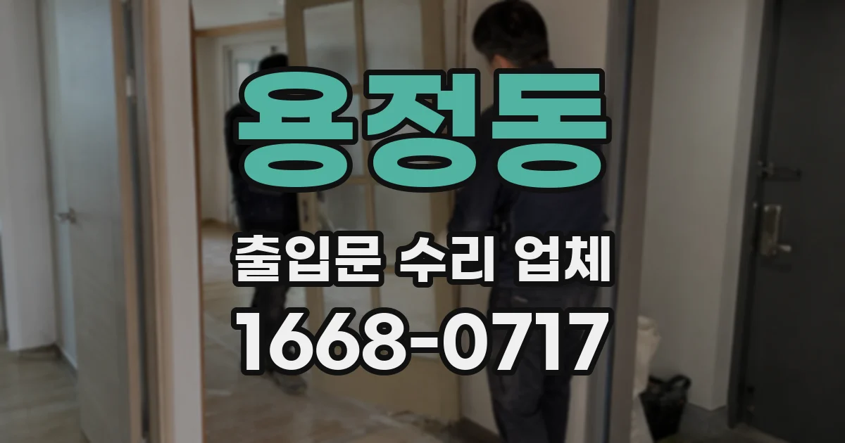 용정동 출입문 수리 업체