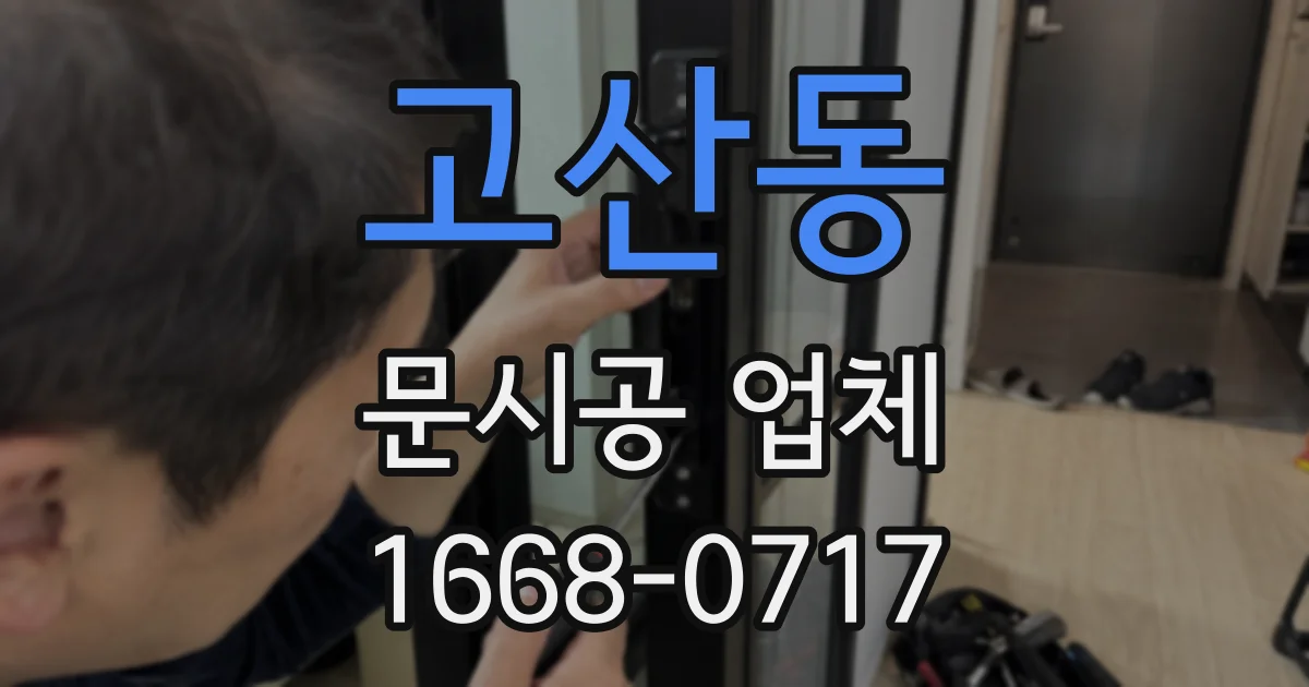 고산동 문시공 업체