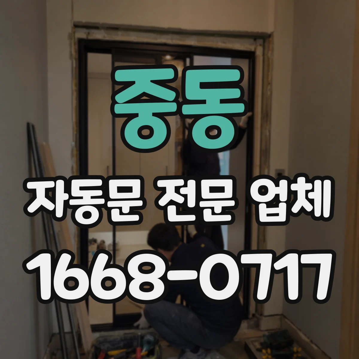 중동 자동문 전문 업체