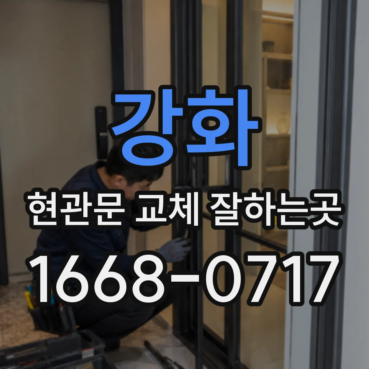 강화 현관문 교체 잘하는곳