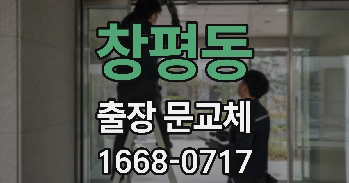 창평동 출장 문교체