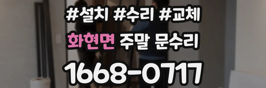 화현면 주말 문수리
