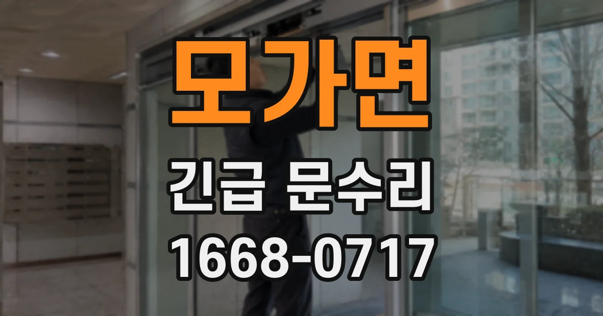 모가면 긴급 문수리