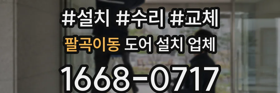 팔곡이동 도어 설치 업체