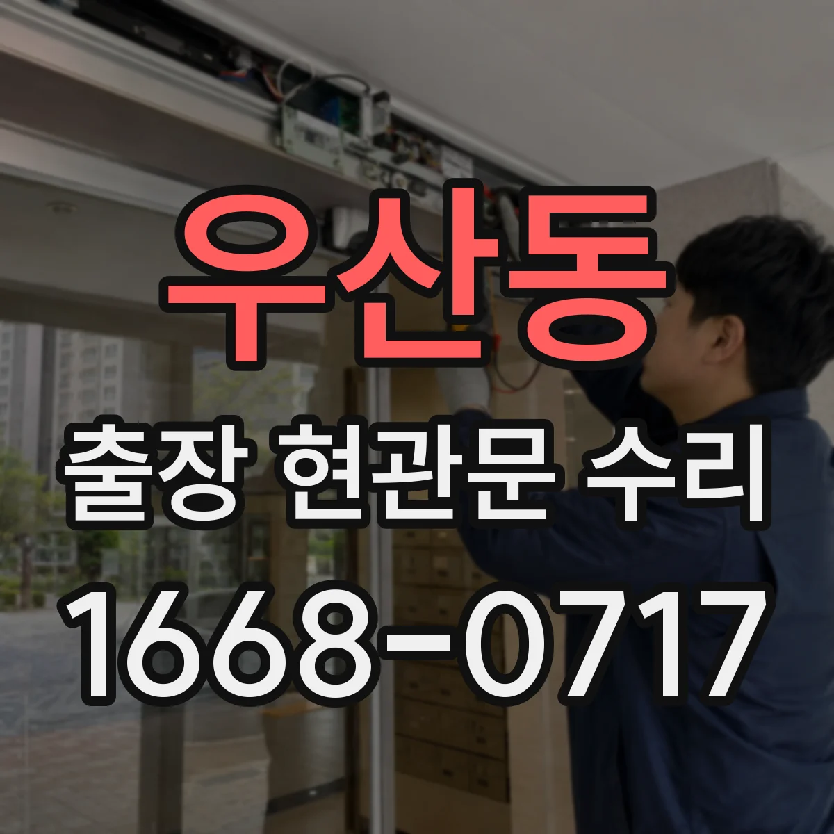 우산동 출장 현관문 수리 후 손잡이 헛돌림 재발 방지 정비