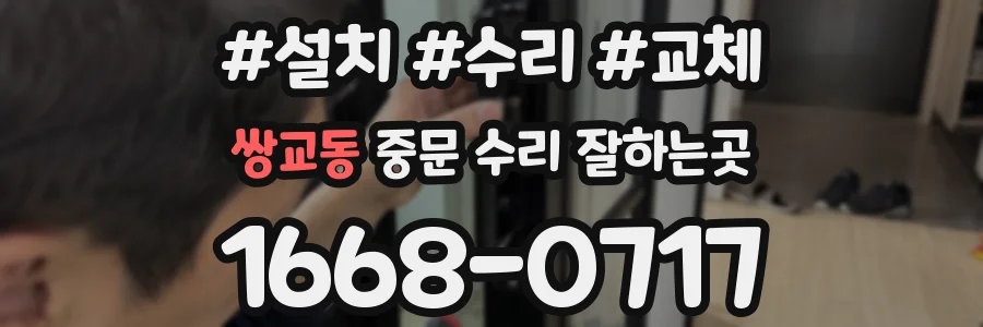 쌍교동 중문 수리 잘하는곳