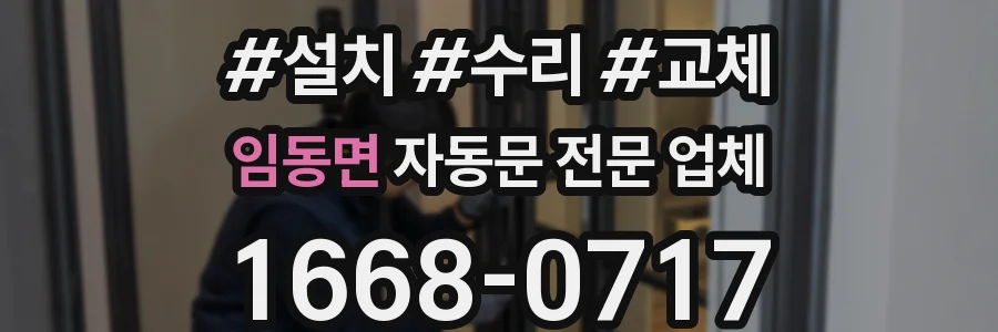 임동면 자동문 전문 업체