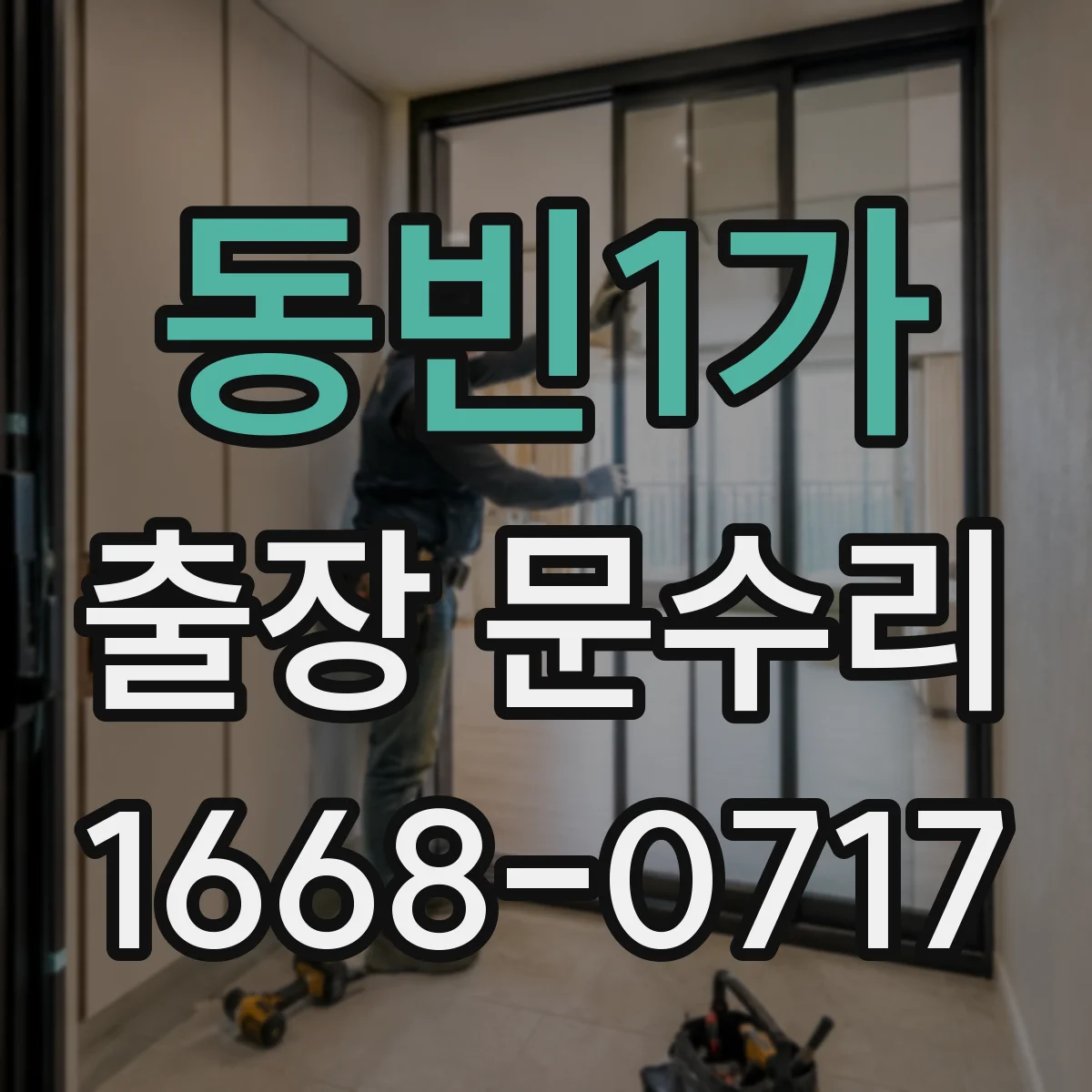 동빈1가 출장 문수리