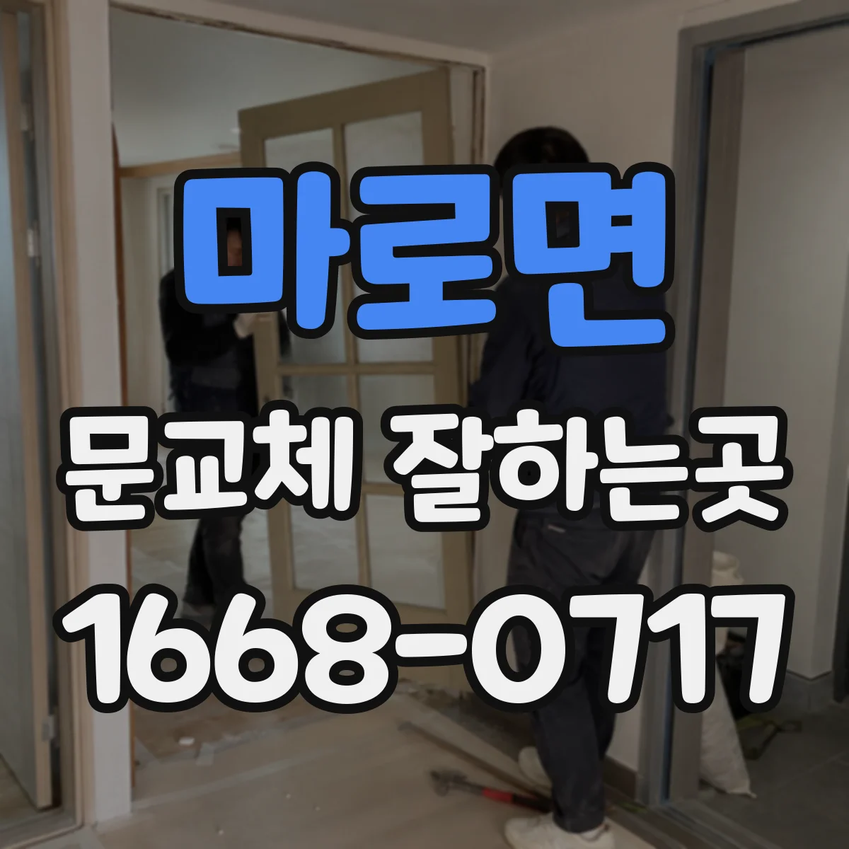 마로면 문교체 잘하는곳