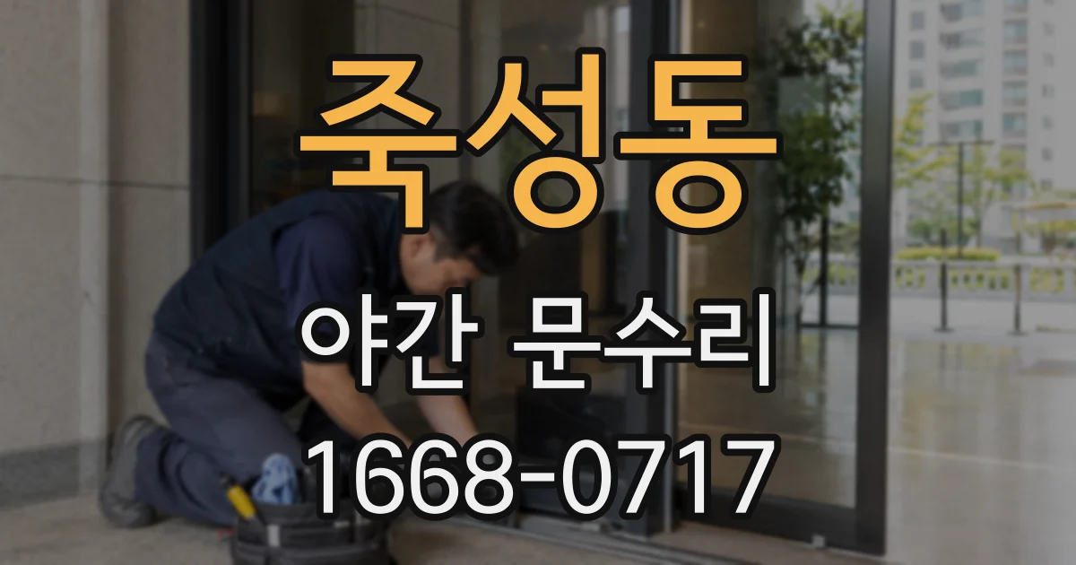 죽성동 야간 문수리