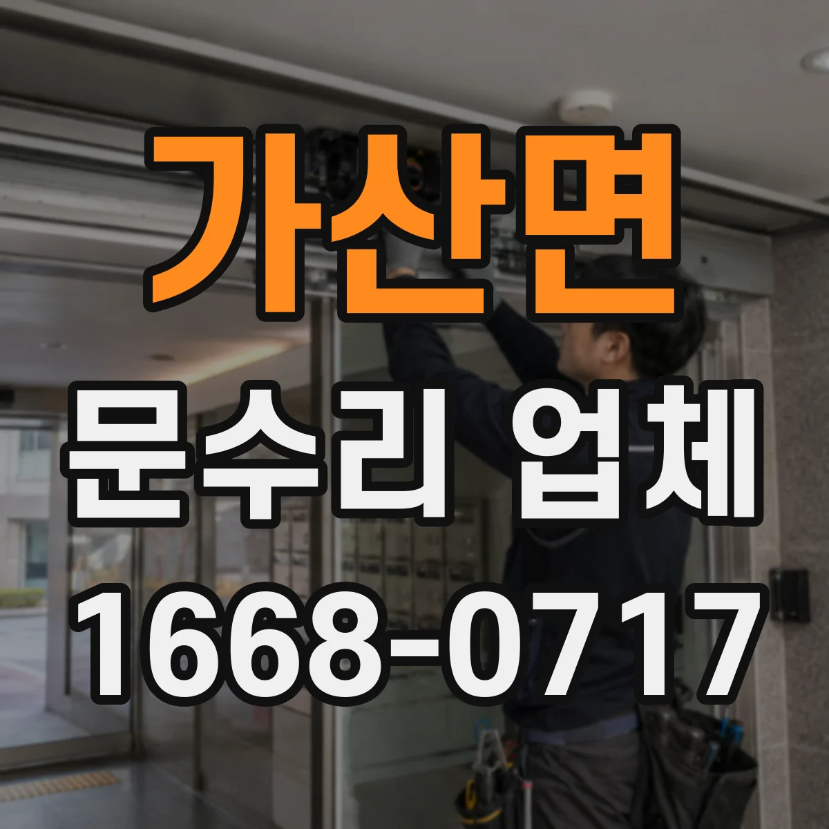 가산면 문수리 업체