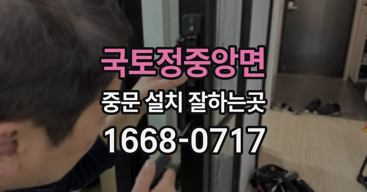 국토정중앙면 중문 설치 잘하는곳