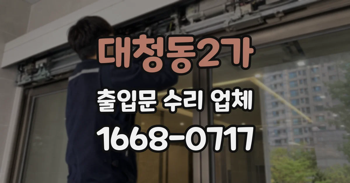 대청동2가 출입문 수리 업체