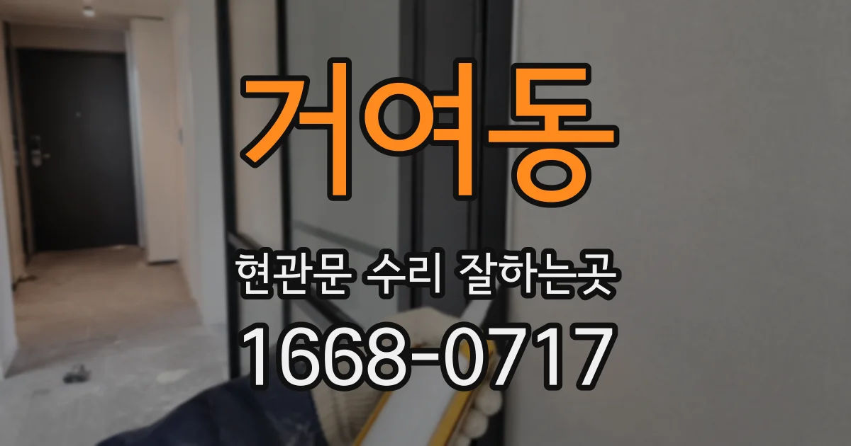 거여동 현관문 수리 잘하는곳