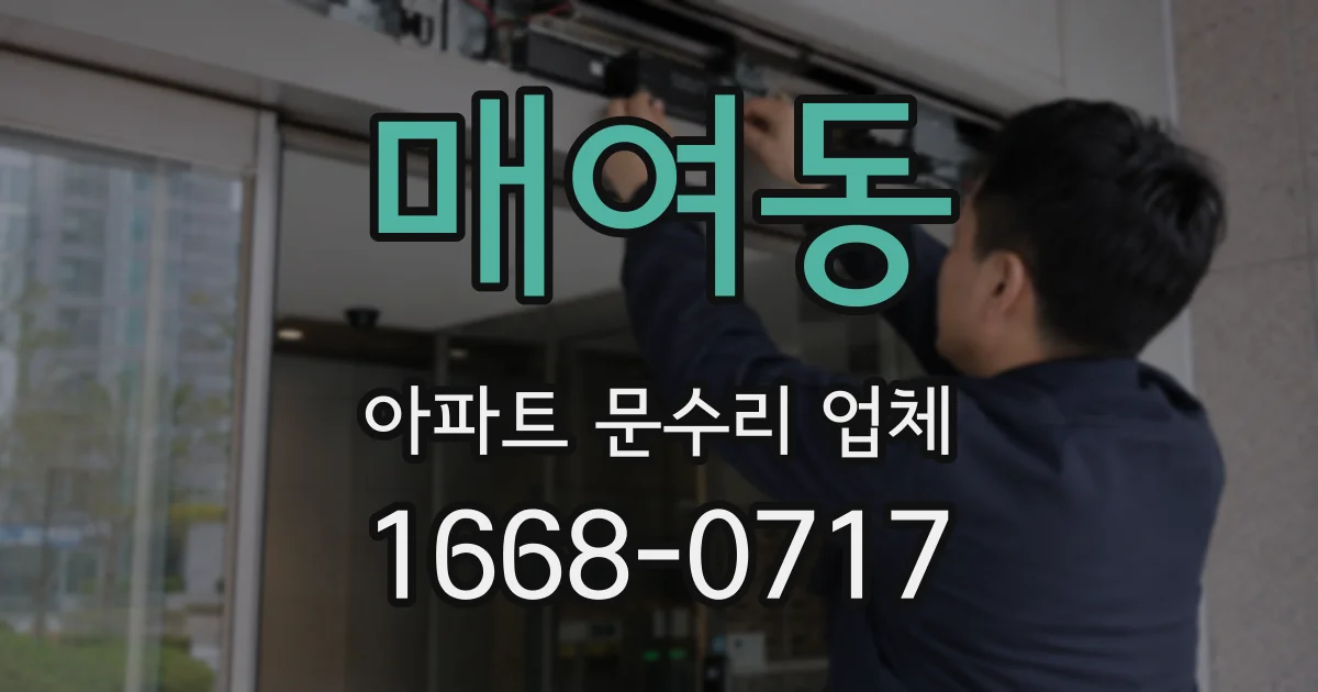 매여동 아파트 문수리 업체