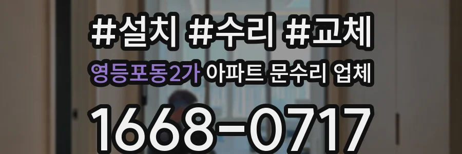 영등포동2가 아파트 문수리 업체