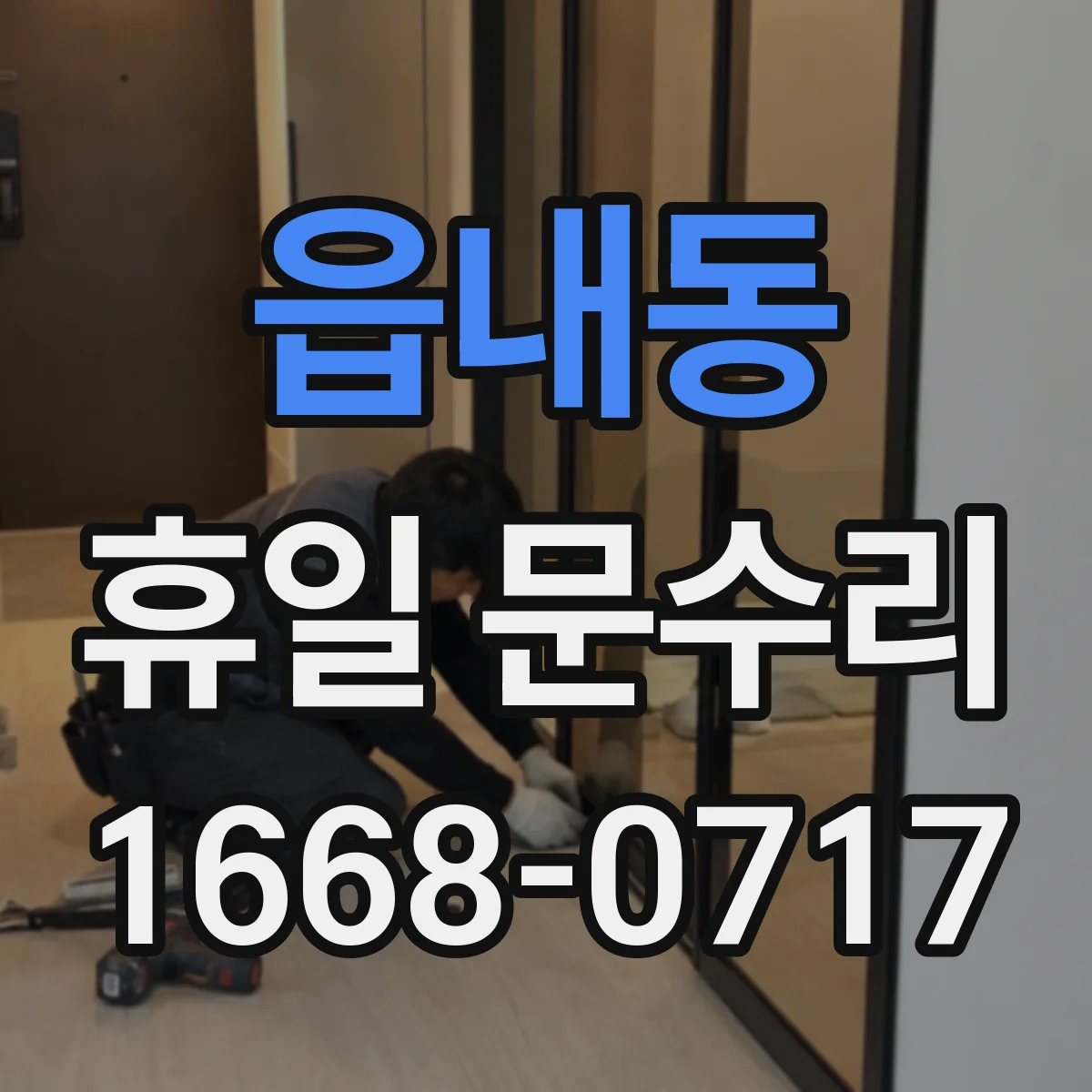 읍내동 휴일 문수리