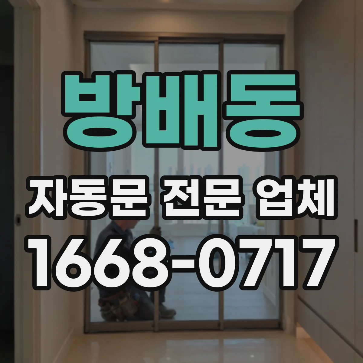 방배동 자동문 전문 업체