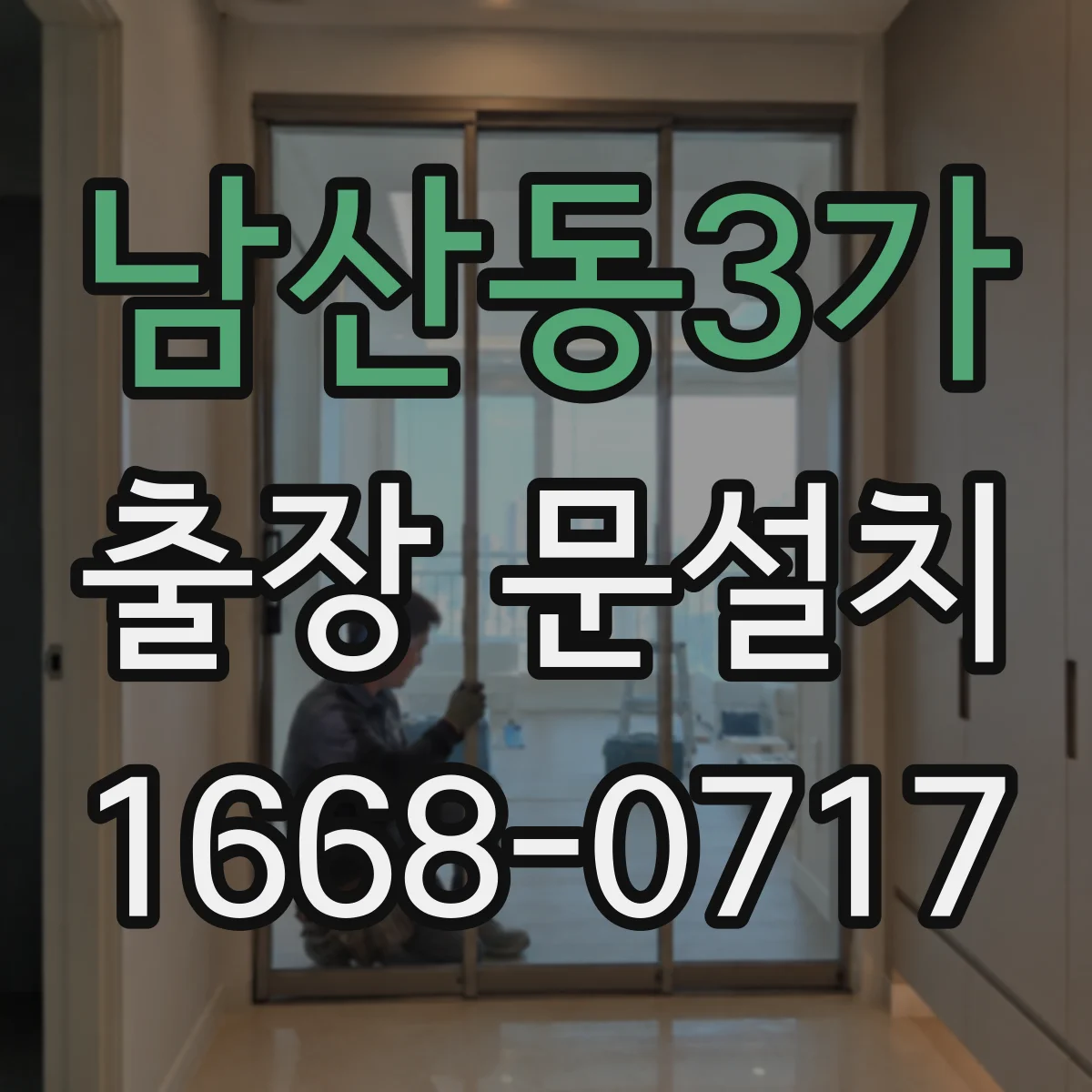 남산동3가 출장 문설치