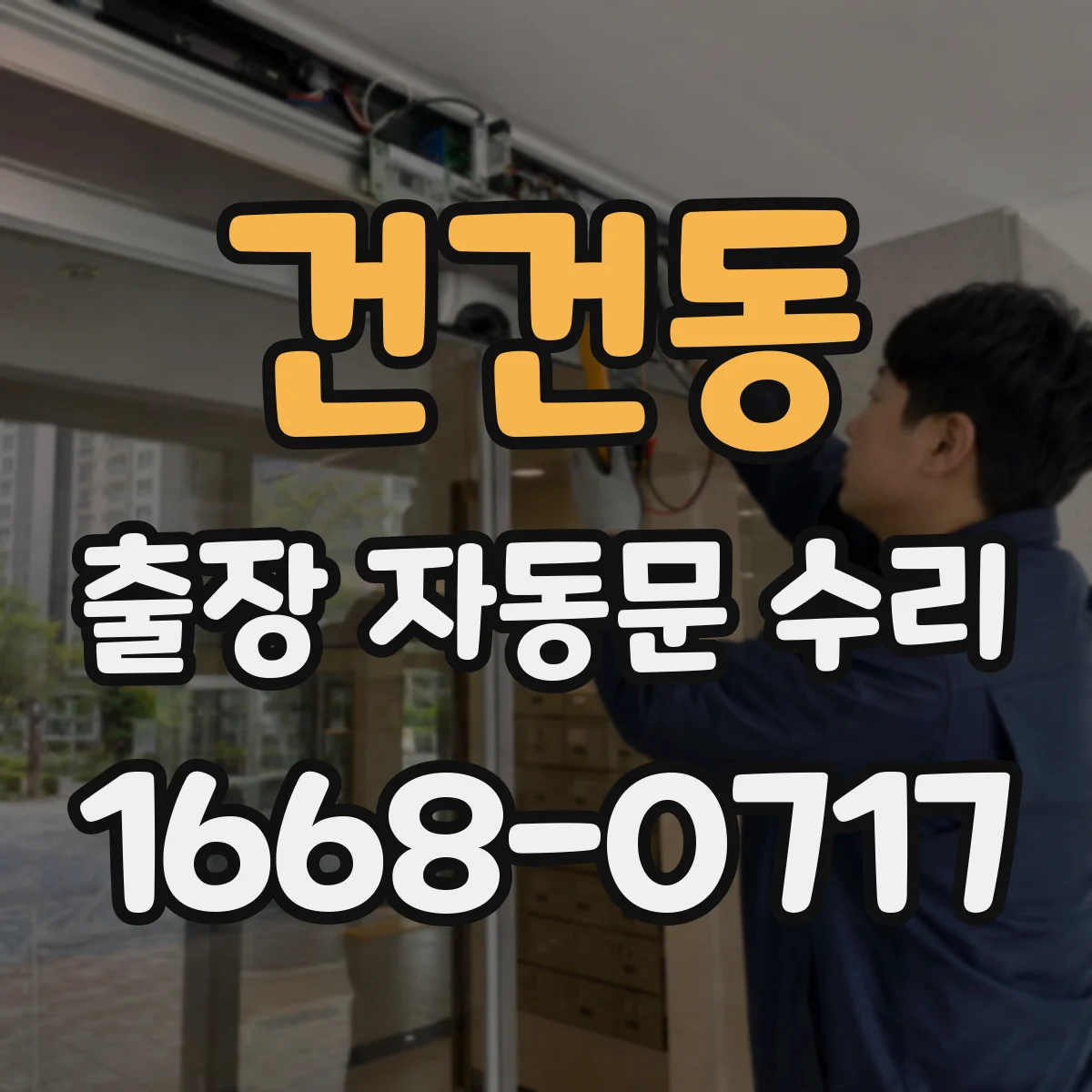 건건동 출장 자동문 수리