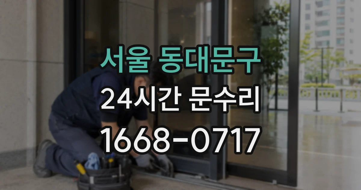서울 동대문구 24시간 문수리