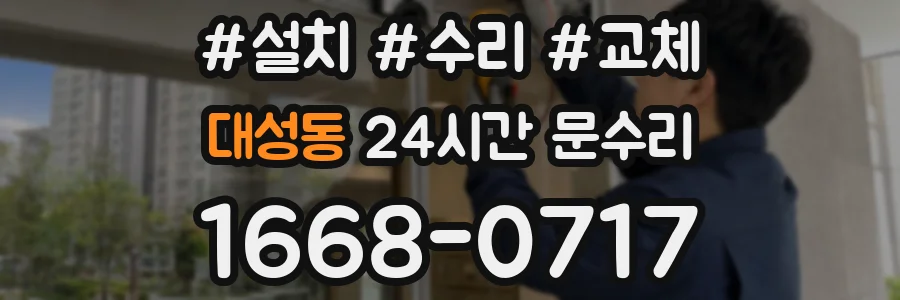 대성동 24시간 문수리