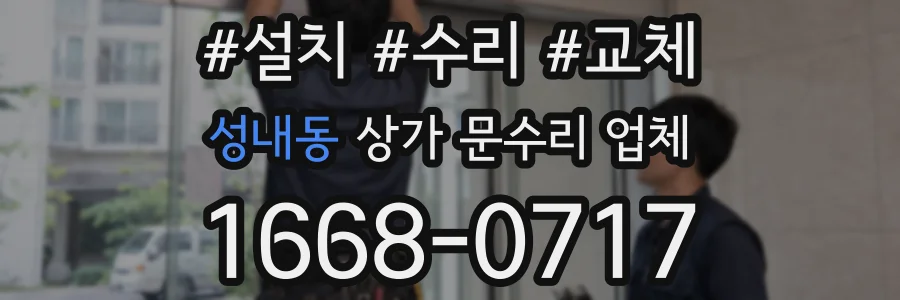 성내동 상가 문수리 업체