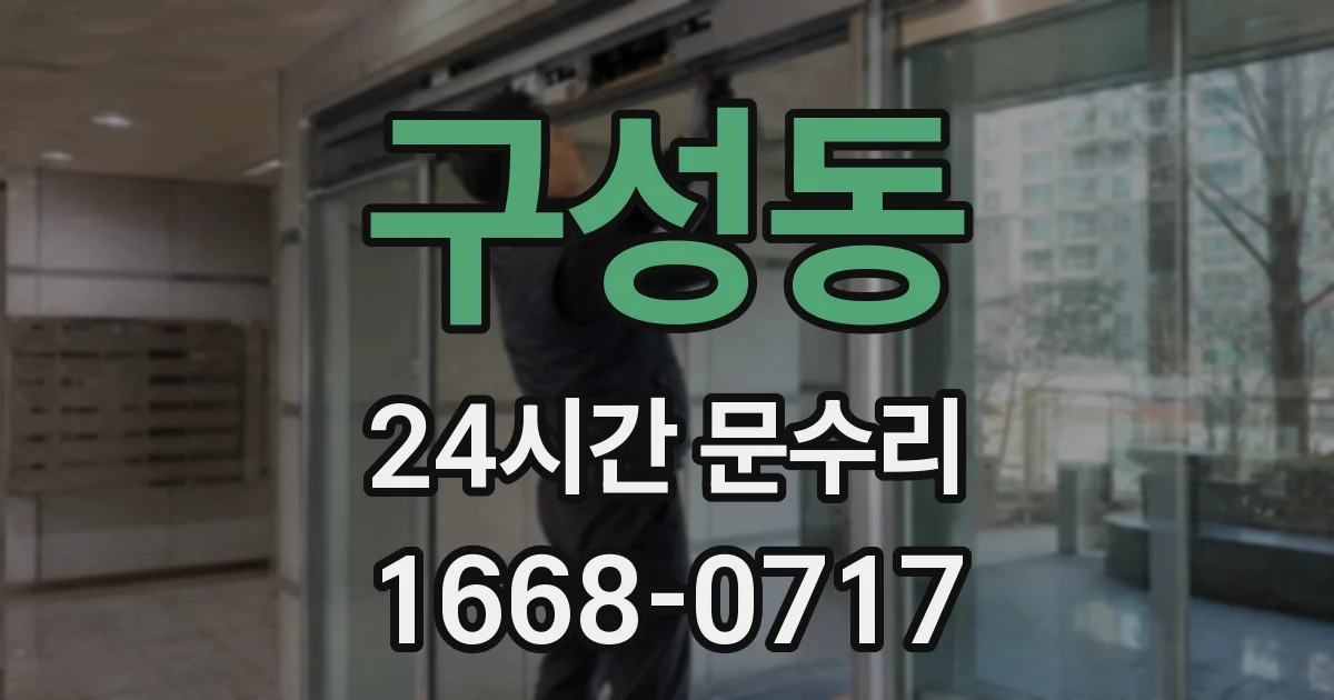 구성동 24시간 문수리