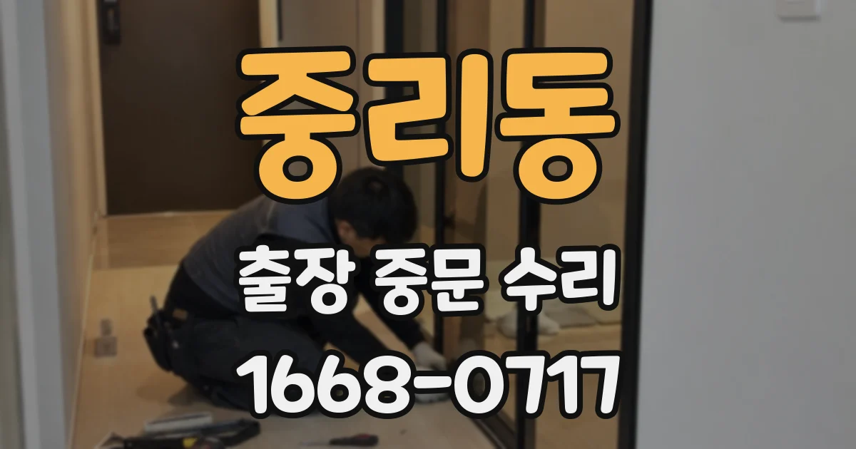 중리동 출장 중문 수리