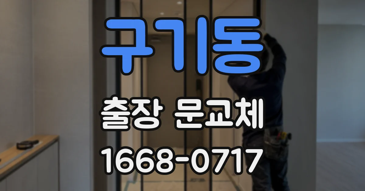 구기동 출장 문교체