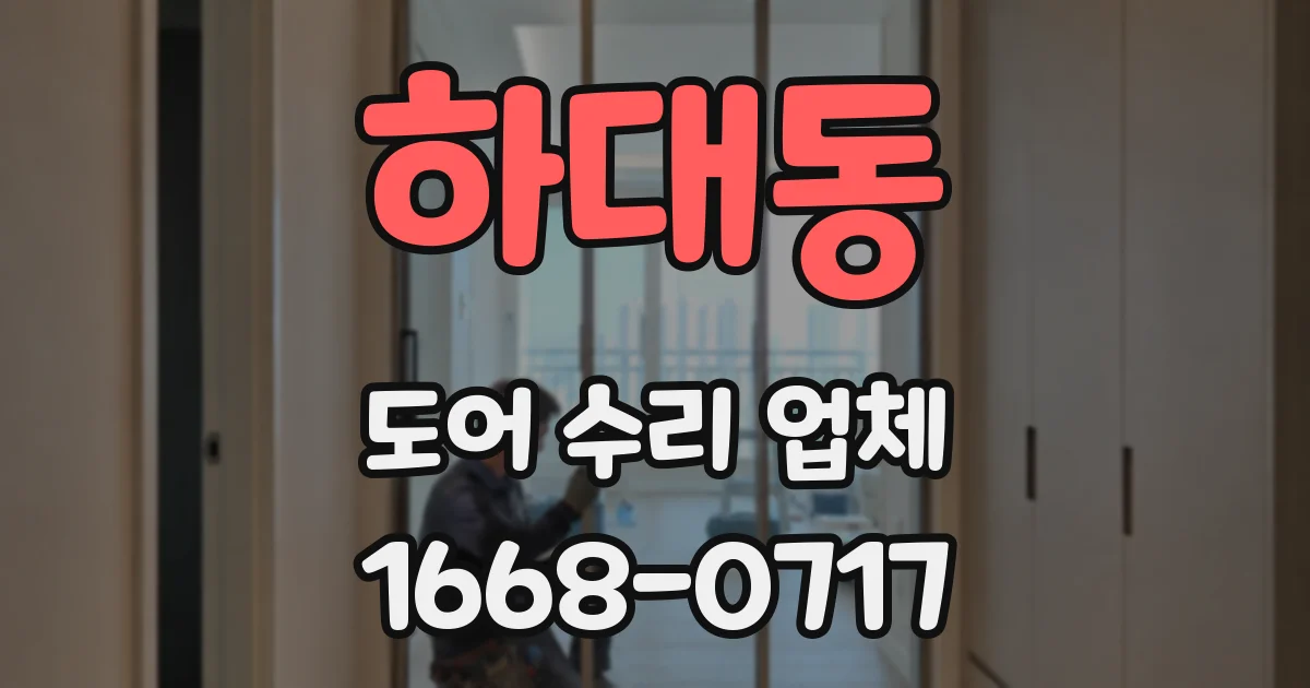 하대동 도어 수리 업체