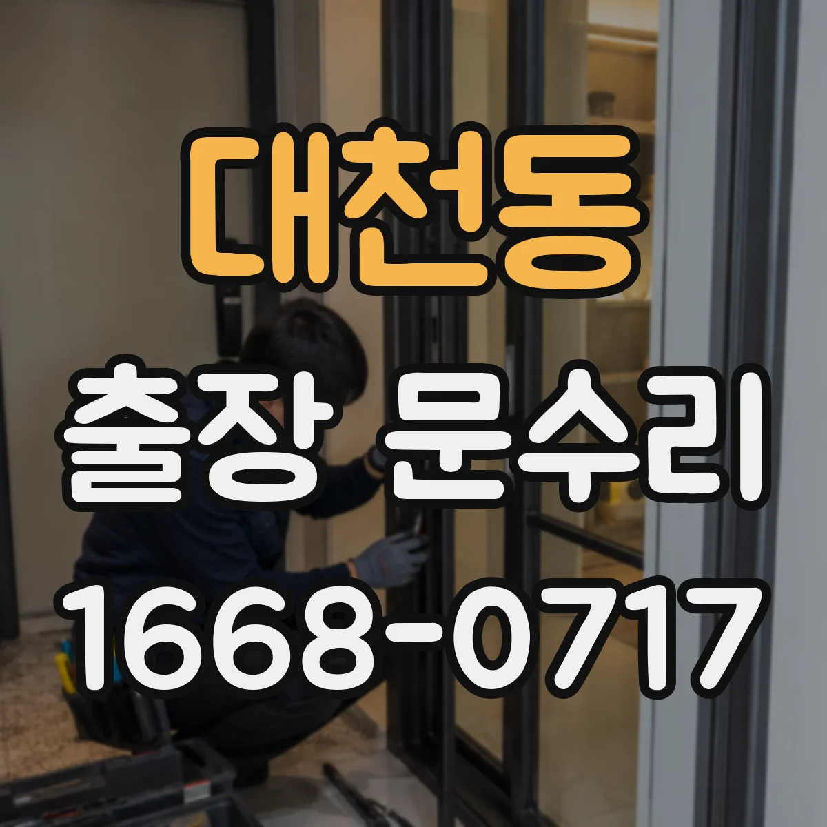대천동 출장 문수리