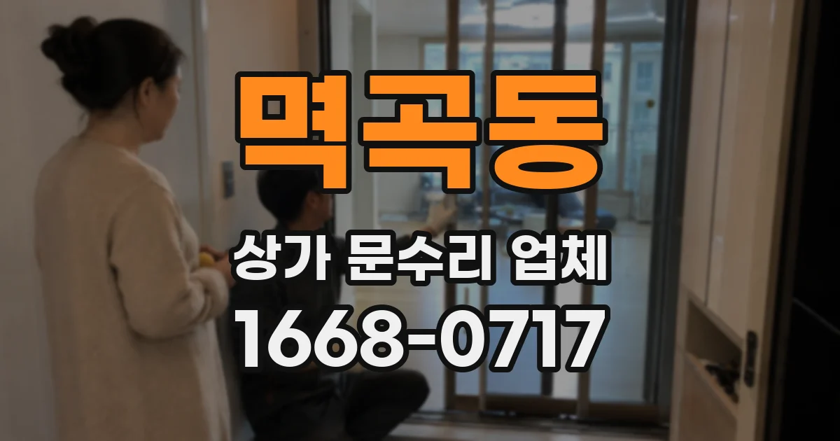 멱곡동 상가 문수리 업체