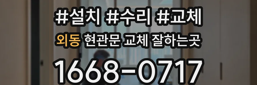 외동 현관문 교체 잘하는곳