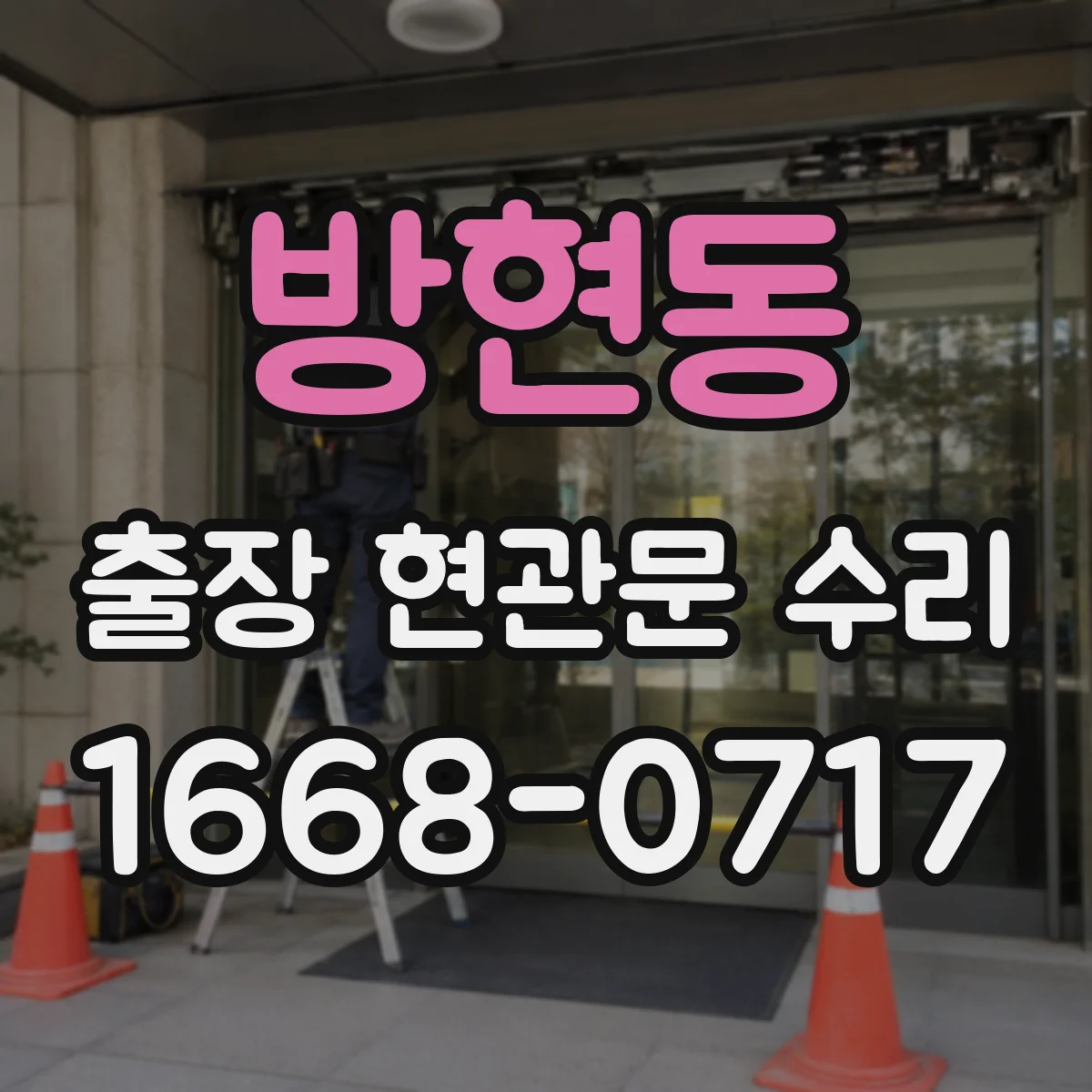 방현동 출장 현관문 수리