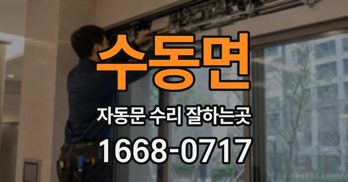 수동면 자동문 수리 잘하는곳