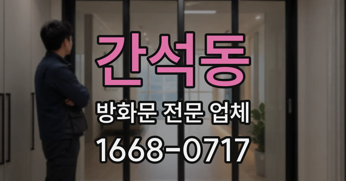 간석동 방화문 전문 업체