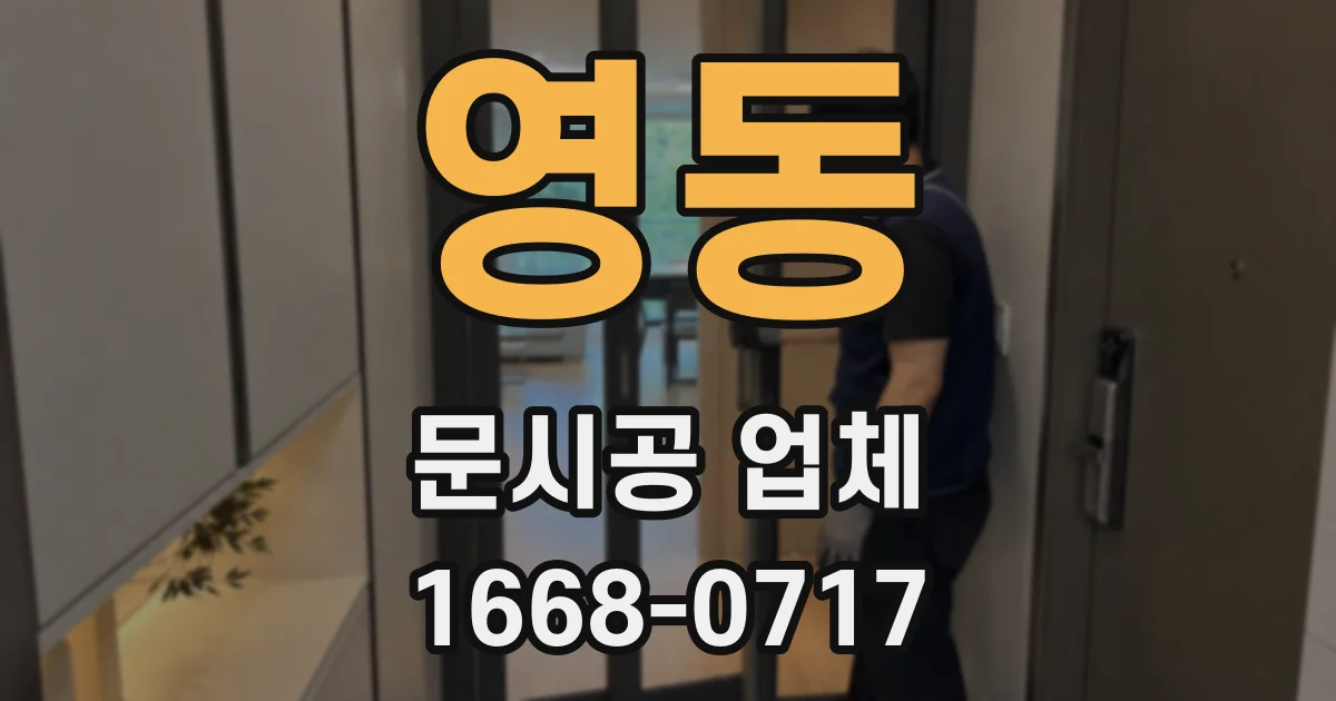 영동 문시공 업체