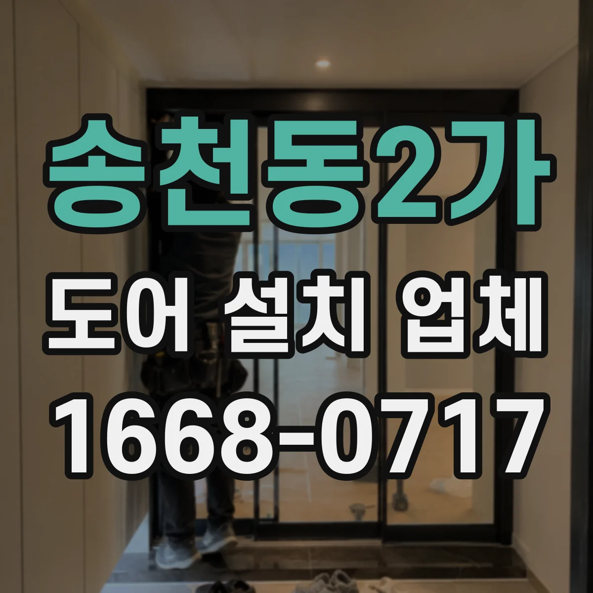 송천동2가 도어 설치 업체