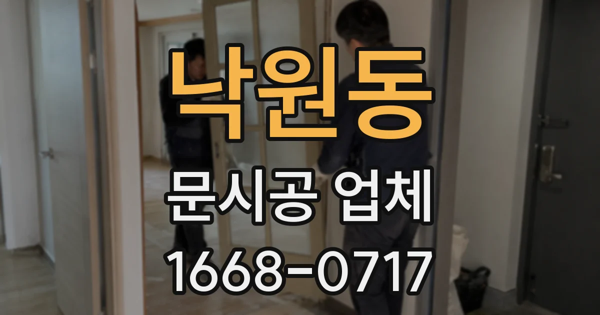 낙원동 문시공 업체