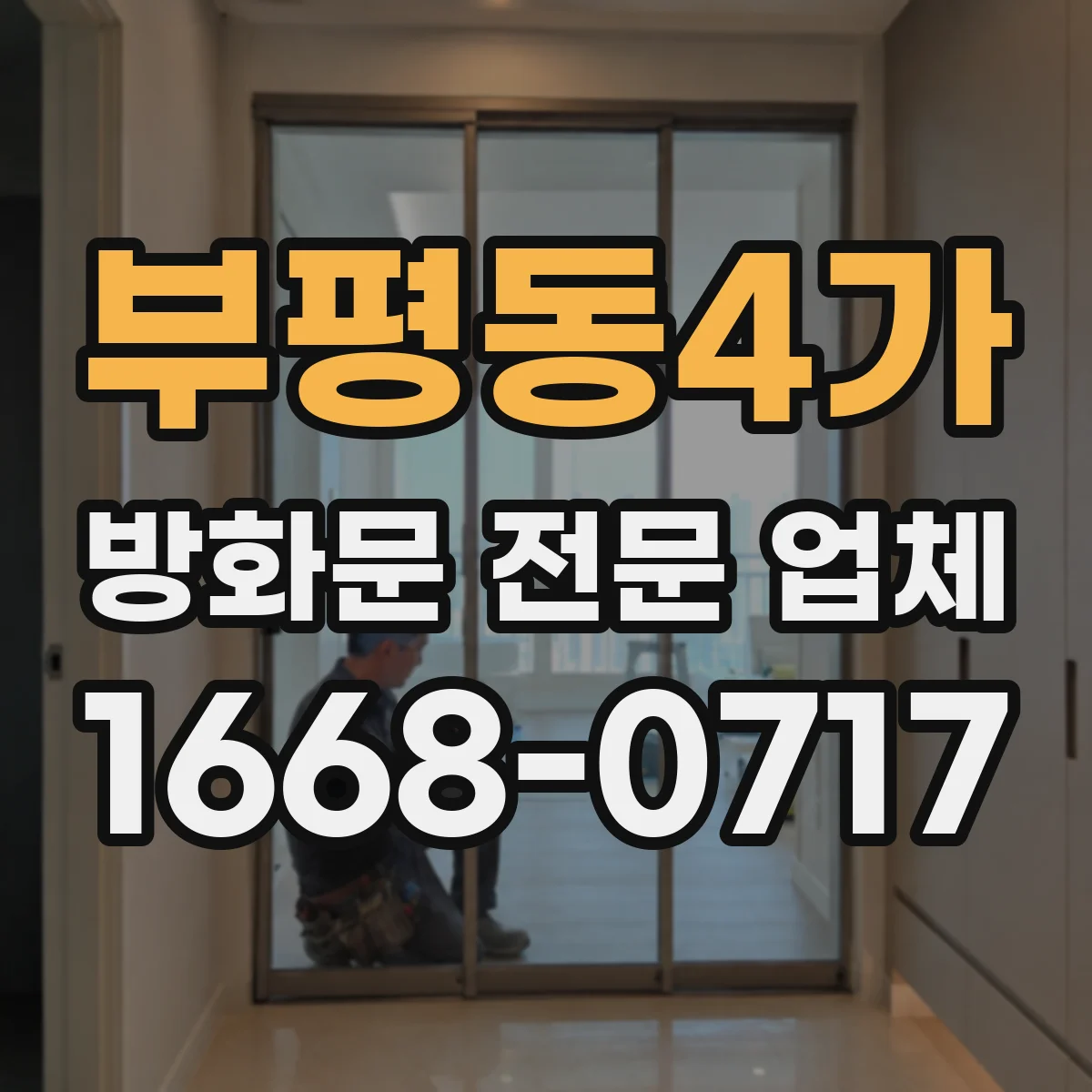 부평동4가 방화문 전문 업체